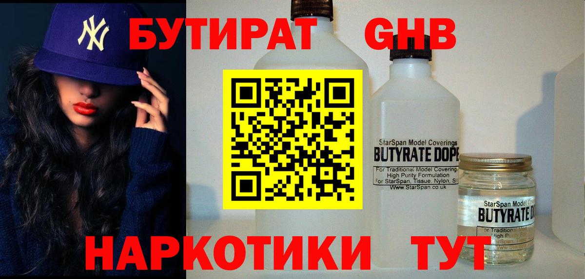 Ижевск  БУТИРАТ  Вход с VPN  БУТИРАТ бутандиол 