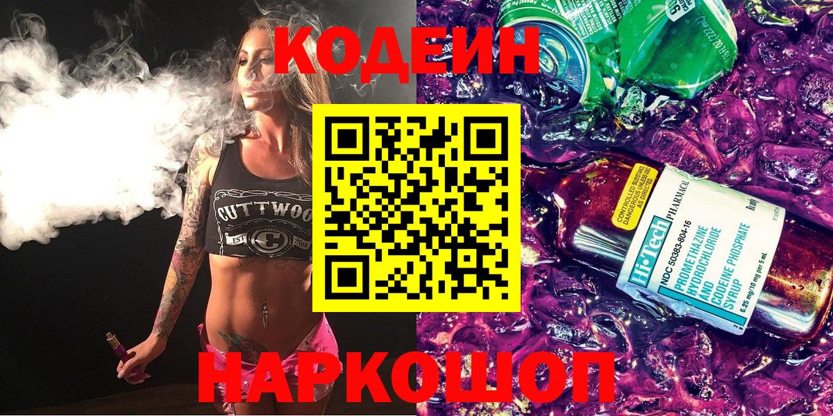 Ижевск  Кодеиновый сироп Lean Purple Drank  Codein напиток Lean (лин)  Вход с VPN 